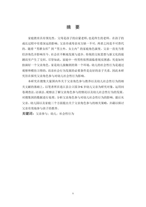 学前教育-父亲角色参与对幼儿社会性行为的影响研究