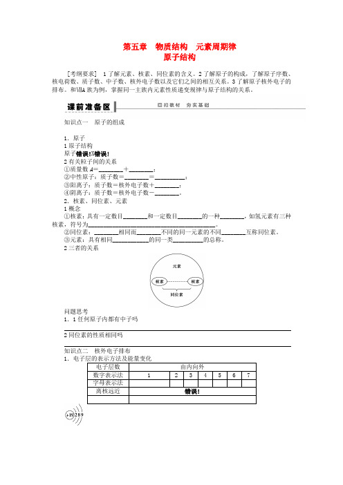 安徽省蚌埠铁中2022届高中化学《原子结构》全册复习导学案