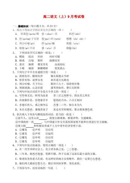 高二语文(上)9月考试卷