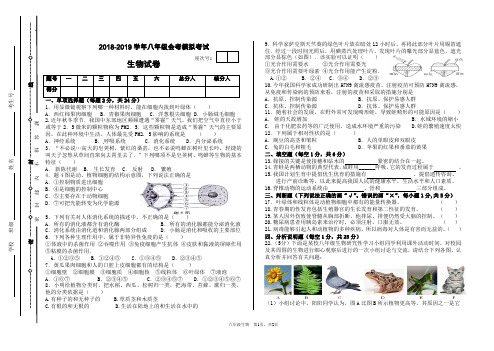 2018-2019学年八年级生物会考模拟考试试卷