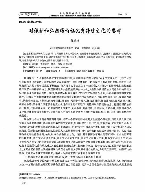 对保护和弘扬锡伯族优秀传统文化的思考