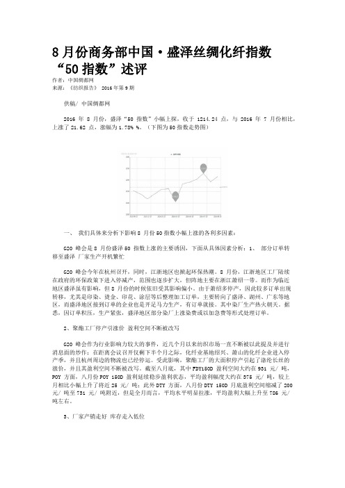 8月份商务部中国·盛泽丝绸化纤指数“50指数”述评
