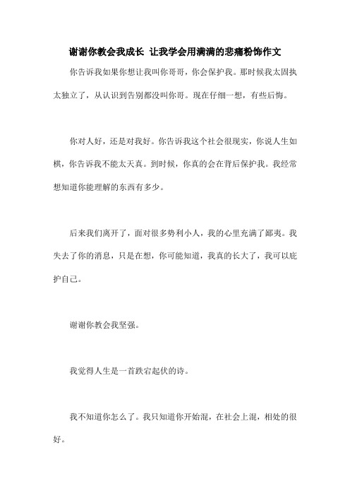 谢谢你教会我成长 让我学会用满满的悲痛粉饰作文