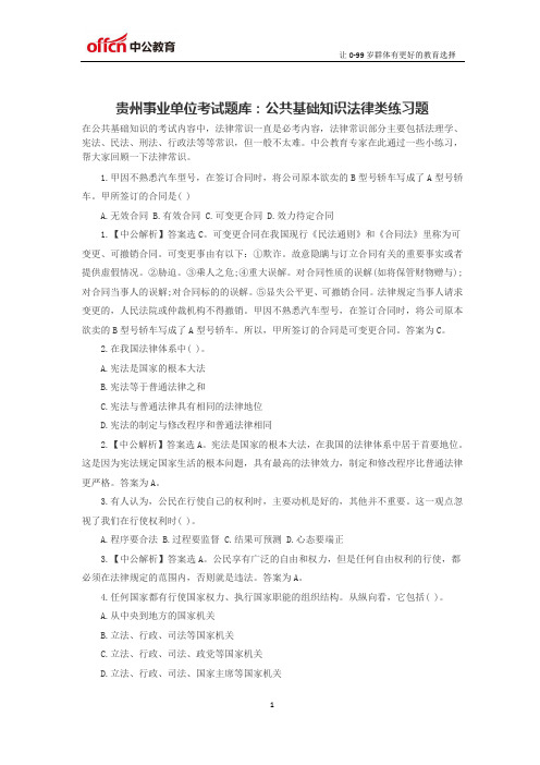 贵州事业单位考试题库：公共基础知识法律类练习题