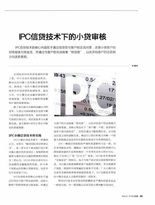 IPC信贷技术下的小贷审核
