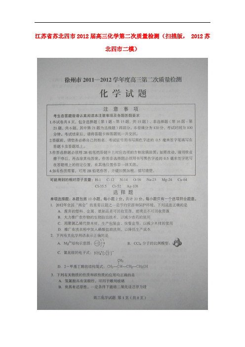 江苏省苏北四市高三化学第二次质量检测(扫描版, 苏北四市二模)