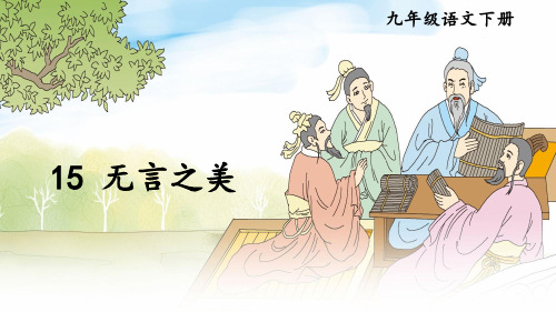 初中语文_无言之美_优秀课件_统编版1