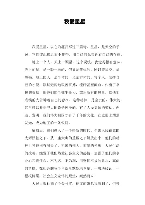我爱星星—作文
