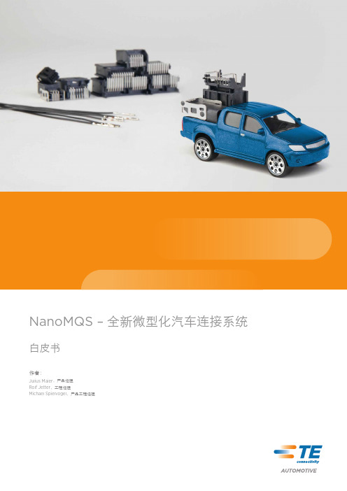 NanoMQS–全新微型化汽车连接系统-TEConnectivity