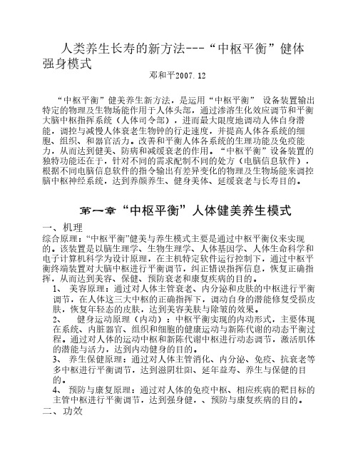 人类养生长寿的新方法---“中枢平衡”健体强身模式