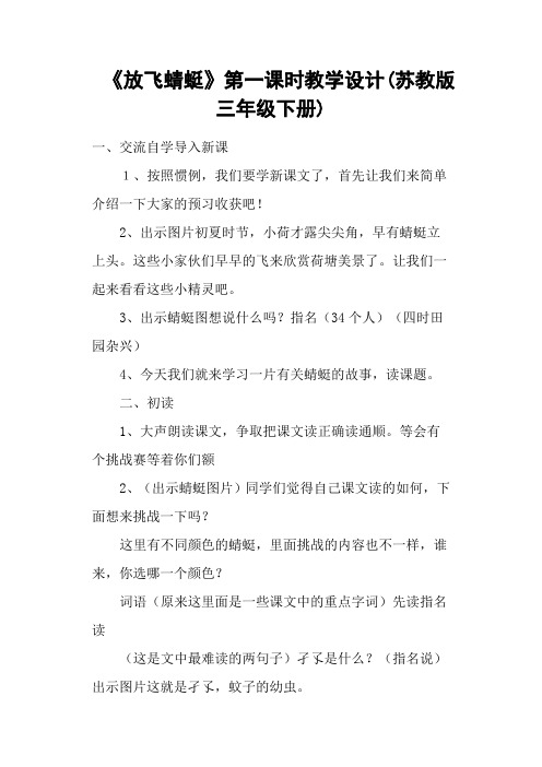 《放飞蜻蜓》第一课时教学设计(苏教版三年级下册)