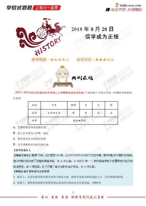 儒学成为正统-学易试题君之每日一题君2019学年上学期高二历史人教版(必修3)