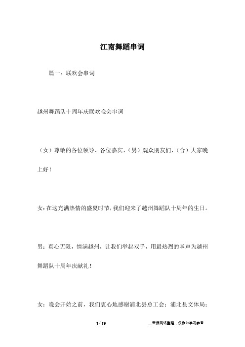 江南舞蹈串词