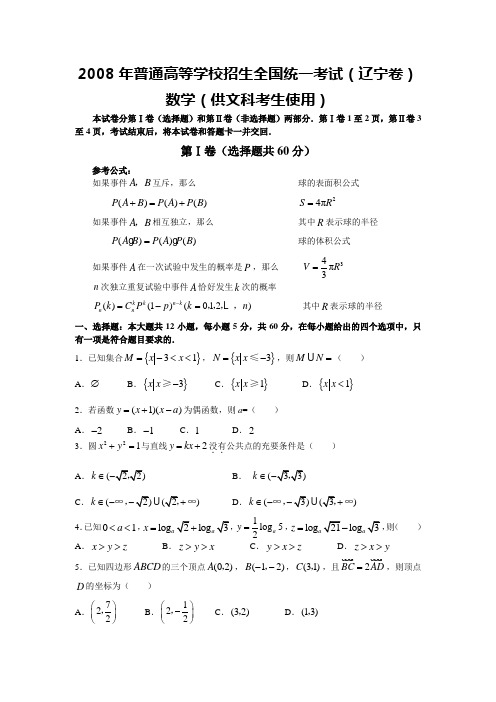 2008高考辽宁数学文科试题含答案(全word版)