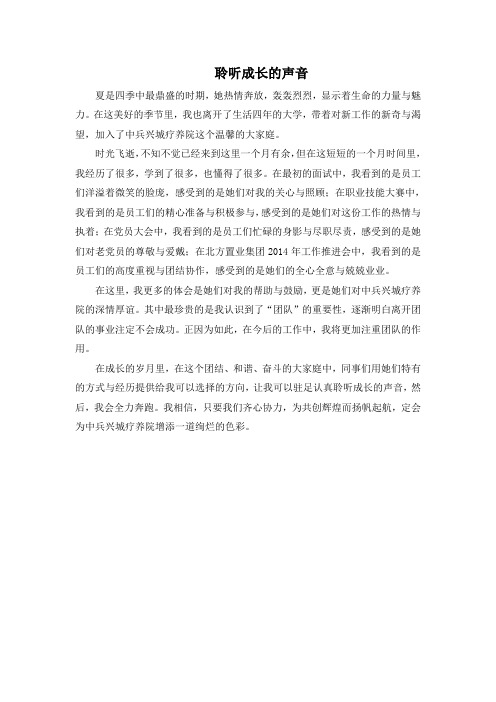 聆听成长的声音