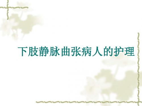 下肢静脉曲张病人的护理