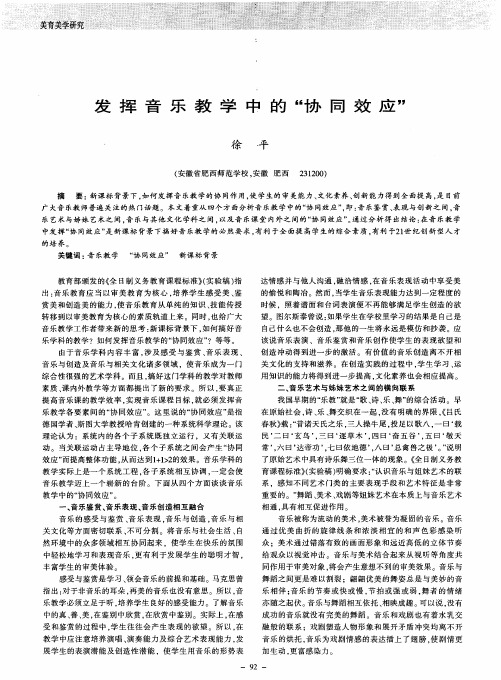 发挥音乐教学中的“协同效应”