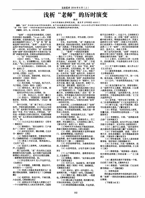 浅析“老师”的历时演变