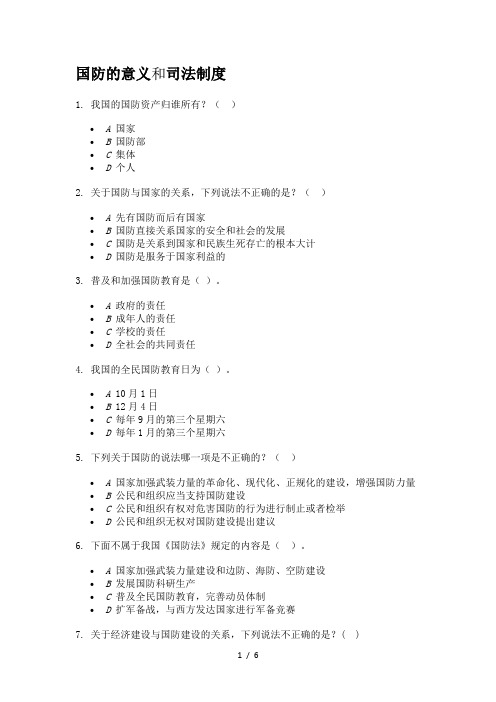 国防的意义和司法制度试题