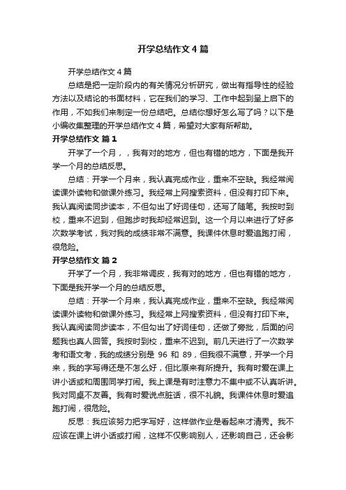 开学总结作文4篇