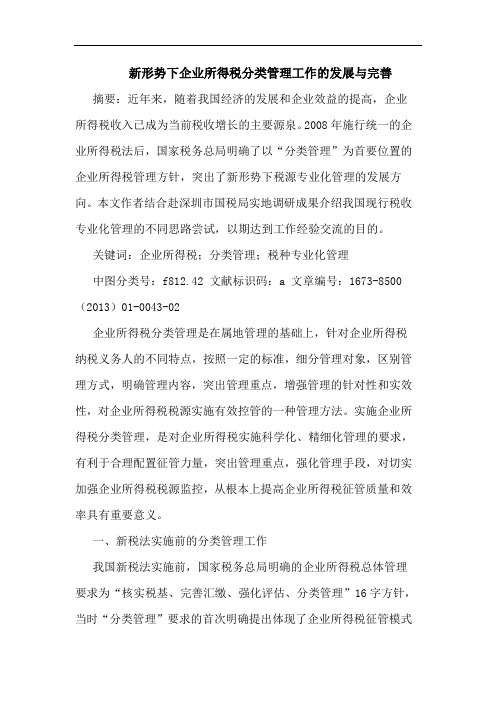 新形势下企业所得税分类管理工作的发展与完善