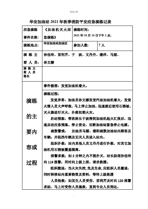 加油站秋季消防安全应急演练记录