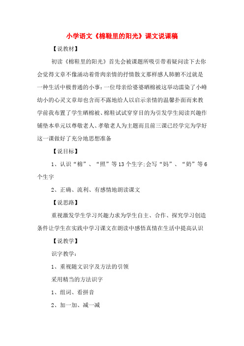 小学语文《棉鞋里的阳光》课文说课稿