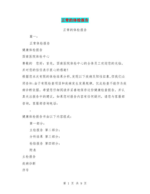 正常的体检报告