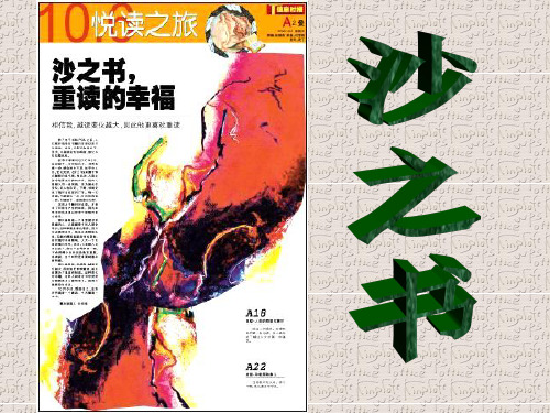 人教版选修《外国小说欣赏》《沙之书》课件