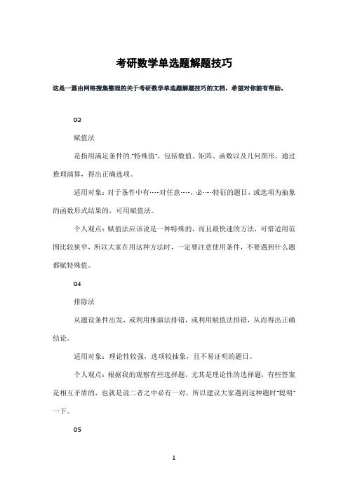 考研数学单选题解题技巧
