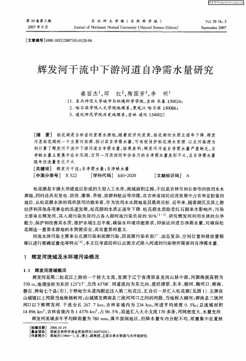 辉发河干流中下游河道自净需水量研究