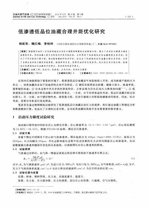 低渗透低品位油藏合理井距优化研究