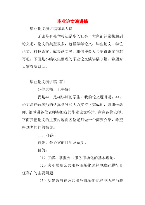 毕业论文演讲稿_2
