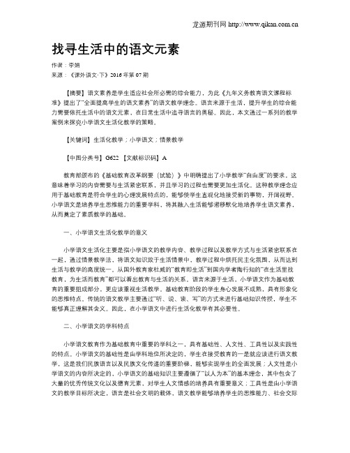 找寻生活中的语文元素