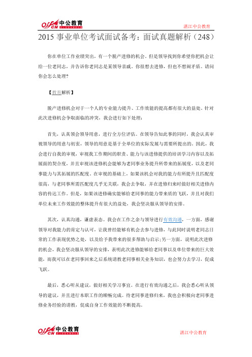 2015事业单位考试面试备考：面试真题解析(248)