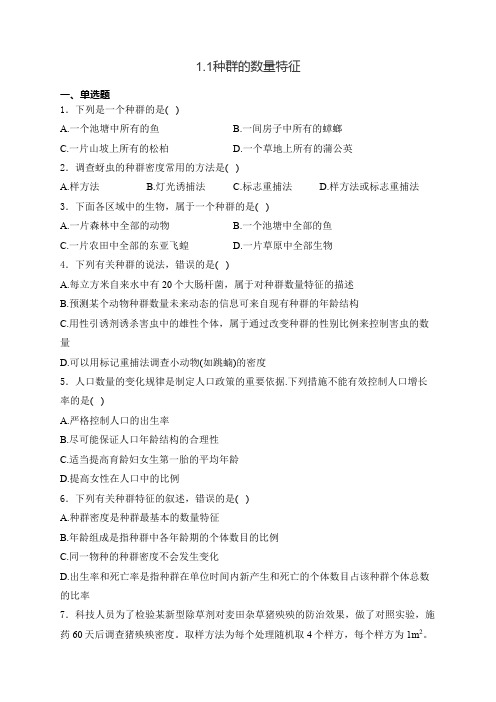 1.1种群的数量特征同步练习-2024-2025学年高二上学期生物人教版(2019)选择性必修2