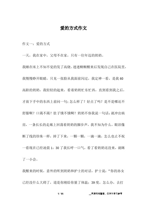 爱的方式作文