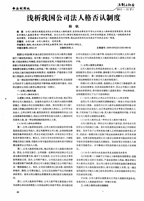 浅析我国公司法人格否认制度