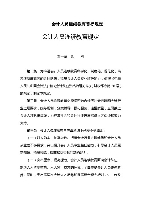 会计人员继续教育暂行规定