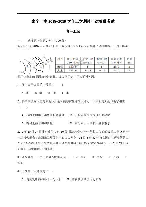 福建省泰宁第一中学2018-2019学年高一上学期第一阶段考试地理试卷 Word版含答案