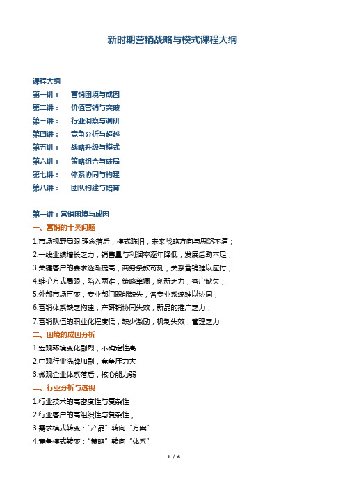 新时期营销战略与模式课程大纲