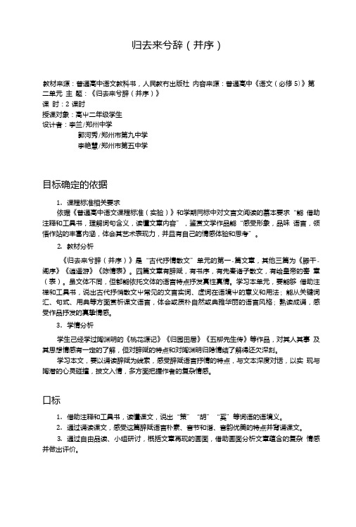人教版高中语文必修五第二单元第4课《归去来兮辞并序》教案.doc