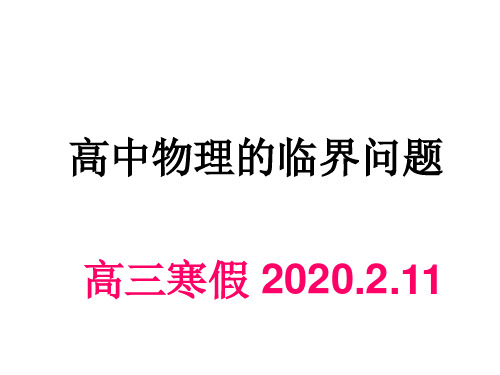 高中物理的涉及的临界问题(全)