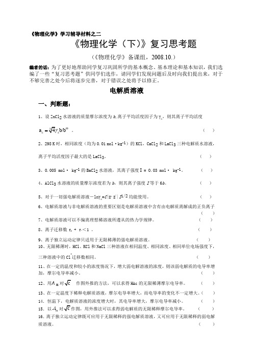 《物理化学下》学习辅导材料