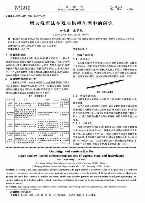 增大截面法在双曲拱桥加固中的研究