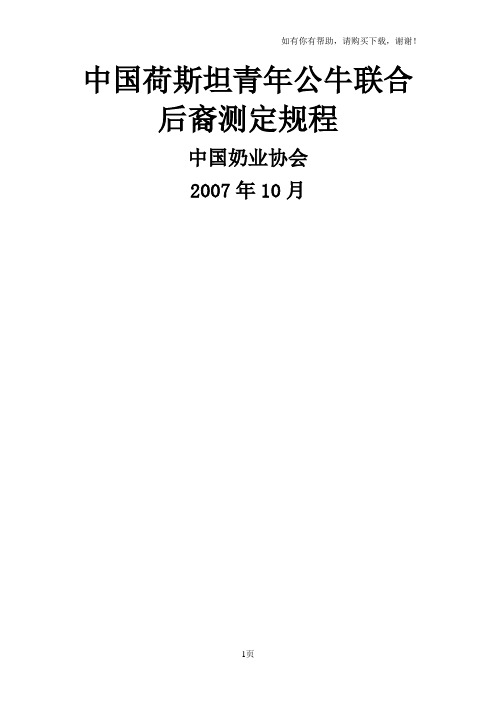 我国荷斯坦青年公牛联合后裔测定规程