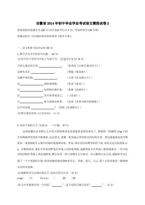 安徽省2014年初中毕业学业考试语文模拟试卷及答案2