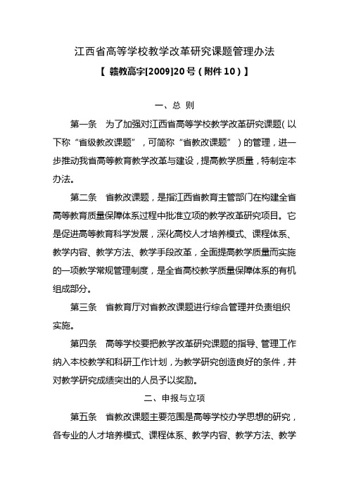 江西省高等学校教学改革研究课题管理办法