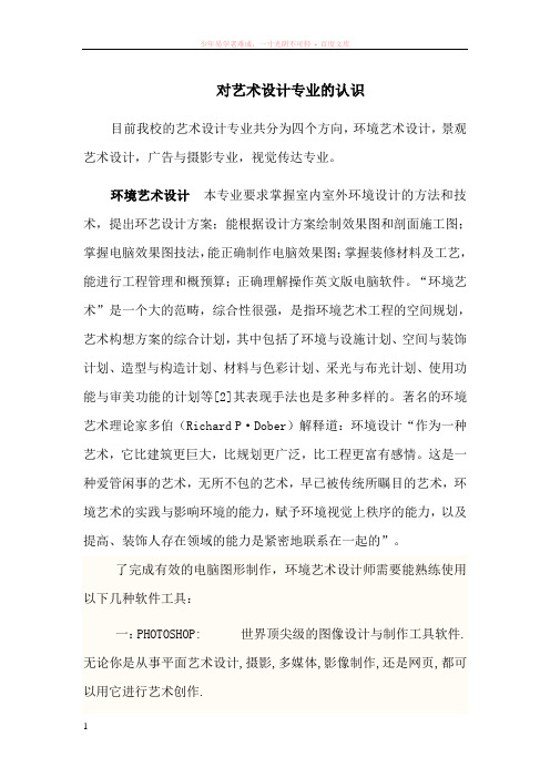 对艺术设计专业的认识