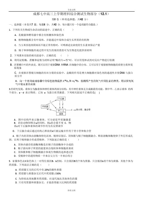 四川省成都七中2016届高三阶段测试三(12月1日)理科综合试题 Word版含答案[ 高考]